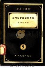 船用火管锅炉的修理（1955 PDF版）