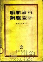 船舶蒸汽锅炉设计（1956 PDF版）