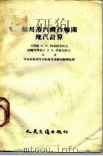船用蒸汽机凸输阀配汽计算（1954 PDF版）