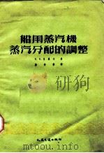 船用蒸汽机蒸汽分配的调整（1954 PDF版）