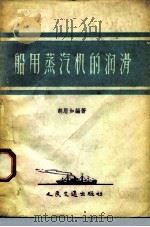 船用蒸汽机的润滑（1957 PDF版）