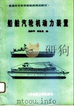 船舶汽轮机动力装置（1994 PDF版）