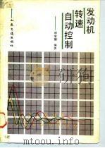 发动机转速自动控制（1990 PDF版）