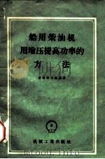 船用柴油机用增压提高功率的方法（1957 PDF版）