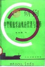 中型船舶柴油机的管理与维修（1987 PDF版）