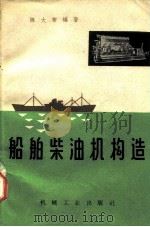 船舶柴油机构造（1959 PDF版）