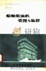 船舶柴油机管理与维修（1966 PDF版）