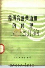 船用高速柴油机的修理  上（1975 PDF版）