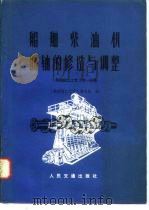 船舶钳工工艺 第1分册 船舶柴油机曲轴的修造与调整 1978 PDF电子版封面 15044·6323 《船舶钳工工艺》编写组编