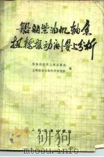 船舶柴油机轴系扭转振动测量与分析（1979 PDF版）