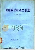 舰船柴油机动力装置（1980 PDF版）