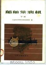 船舶柴油机（1981 PDF版）
