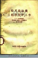船用柴油机主动件校中工作 1954 PDF电子版封面 15044·6060 (苏)杜林斯基(П.А.Долинский)著;吴家骧等译