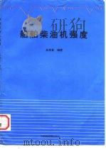 船舶柴油机强度（1992 PDF版）