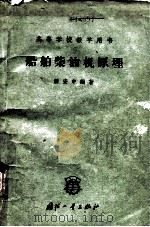 船舶柴油机原理（1960 PDF版）