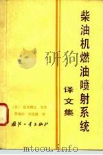 柴油机燃油机喷射系统  译文集（1980 PDF版）