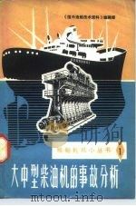 大中型柴油机的事故分析（1975 PDF版）