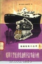船用大型低速柴油机拉缸事故分析（1976 PDF版）