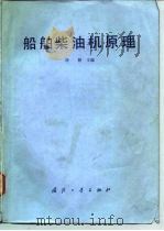 船舶柴油机原理（1980 PDF版）