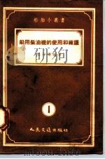 船用柴油机的使用与维护（1955 PDF版）