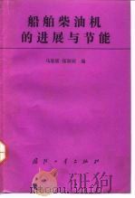 船舶柴油机的进展与节能（1991 PDF版）