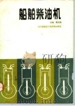 船舶柴油机（1991 PDF版）