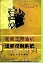 船舶主柴油机远程控制系统（1965 PDF版）