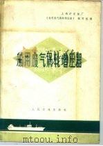 船用废气涡轮增压器（1978 PDF版）