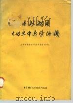 国外船用大功率中速柴油机（1974 PDF版）