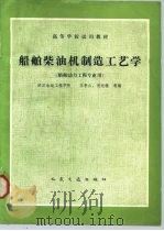 船舶柴油机制造工艺学（1984 PDF版）