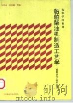 船舶柴油机制造工艺学（1992 PDF版）