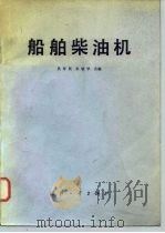 船舶柴油机（1982 PDF版）