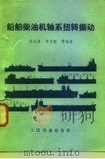 船舶柴油机轴系扭转振动（1982 PDF版）