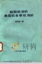 船舶柴油机典型机务事故浅析（1982 PDF版）