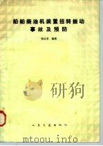 船舶柴油机装置扭转振动事故及预防（1985 PDF版）