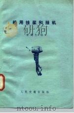 船用挂桨和挂机（1982 PDF版）