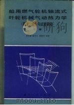 船用燃气轮机轴流式叶轮机械气动热力学 原理设计与试验研究 下 1985 PDF电子版封面 15034·2682 李根深等编著