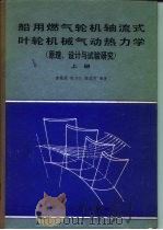 船用燃气轮机轴流式叶轮机械气动热力学  原理、设计与试验研究（1980 PDF版）