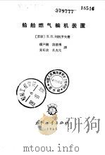 船舶燃气轮机装置（1965 PDF版）