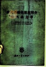 船用涡轮机通流部分空气动力学 1964 PDF电子版封面 15034·729 (苏)马特维也夫(Г.А.Матвеев)等著;谢长豪等译