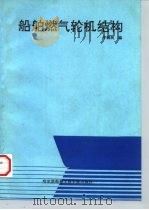 船舶燃气轮机结构（1992 PDF版）