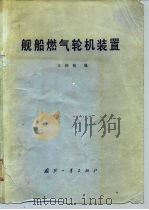 舰船燃气轮机装置（1981 PDF版）