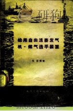 船用自由活塞发气机-燃气透平装置（1958 PDF版）