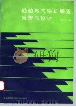 船舶燃气轮机装置原理与设计（1992 PDF版）