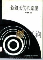 船舶压气机原理（1993 PDF版）