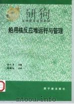 船用核反应堆运行与管理（1997 PDF版）