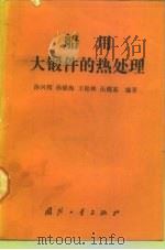 船用大锻件的热处理（1987 PDF版）