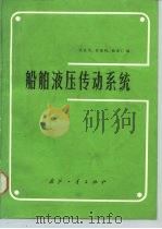 船舶液压传动系统（1987 PDF版）