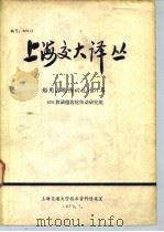 上海交大译丛  船用齿轮传动设计计算（ PDF版）