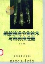 船舶推进节能技术与特种推进器（1998 PDF版）